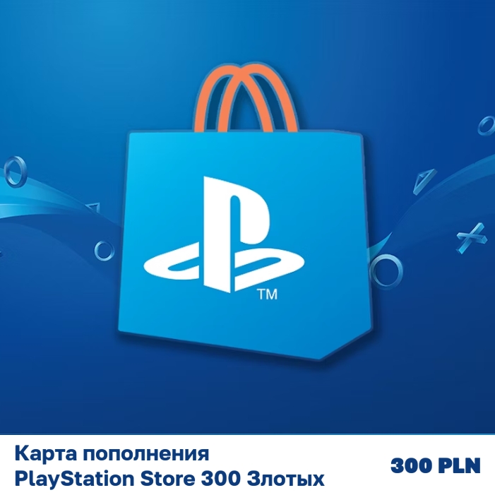 Карта пополнения PlayStation Store 300 Злотых (300 PLN)